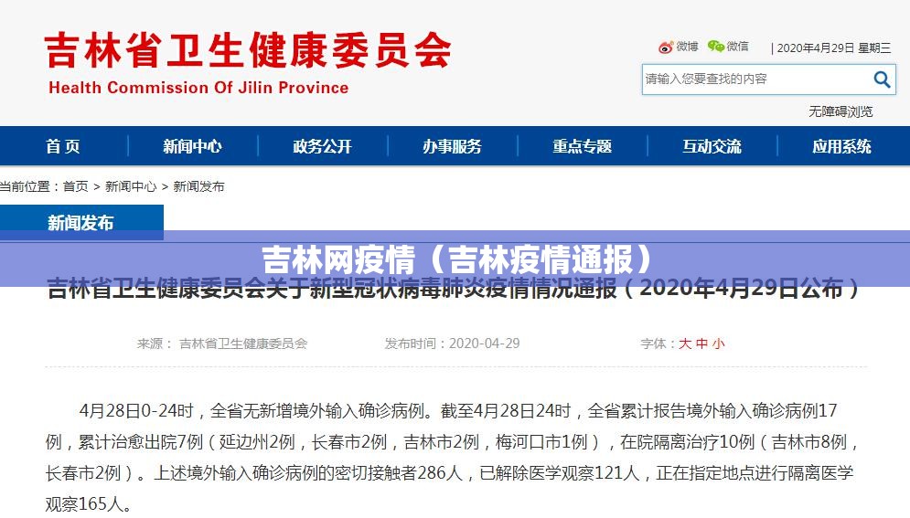 吉林网疫情(吉林疫情通报) 吉林网疫情(吉林疫情通报)