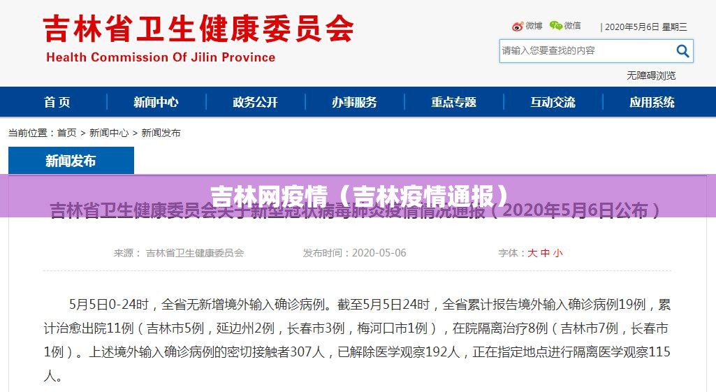 吉林网疫情(吉林疫情通报) 吉林网疫情(吉林疫情通报)