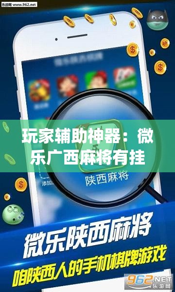 玩家辅助神器：微乐广西麻将有挂的吗”(透视)其实确实有挂
