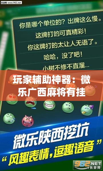 玩家辅助神器：微乐广西麻将有挂的吗”(透视)其实确实有挂