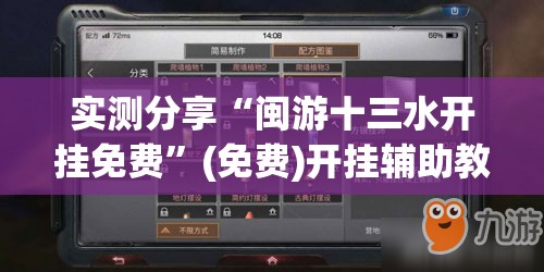 实测分享“闽游十三水开挂免费”(免费)开挂辅助教学(最新辅助开挂教程)