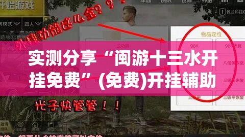实测分享“闽游十三水开挂免费”(免费)开挂辅助教学(最新辅助开挂教程)