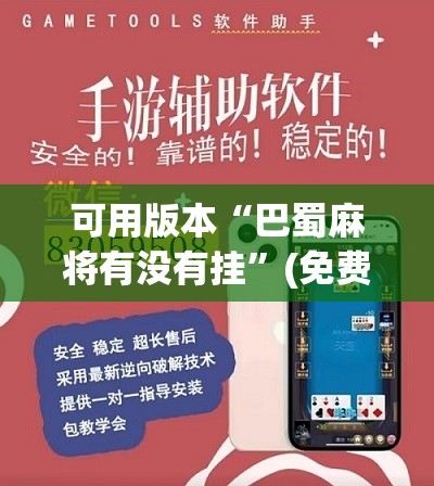可用版本“巴蜀麻将有没有挂”(免费)开挂辅助教学(最新辅助开挂教程)