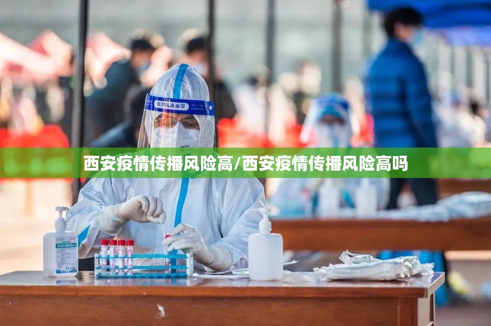 西安疫情传播风险高/西安疫情传播风险高吗 西安疫情传播风险高/西安疫情传播风险高吗