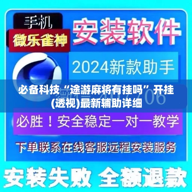 必备科技“途游麻将有挂吗	”开挂(透视)最新辅助详细