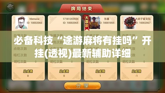 必备科技“途游麻将有挂吗”开挂(透视)最新辅助详细