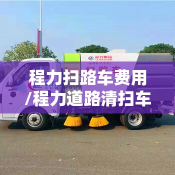 程力扫路车费用/程力道路清扫车