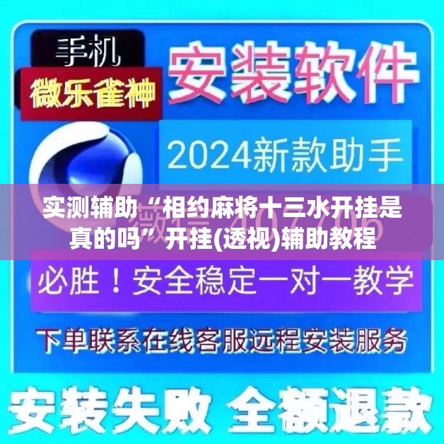 实测辅助“相约麻将十三水开挂是真的吗”开挂(透视)辅助教程