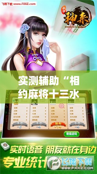 实测辅助“相约麻将十三水开挂是真的吗	”开挂(透视)辅助教程