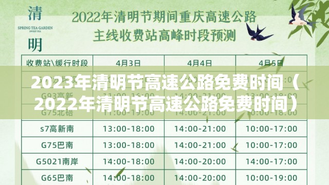 2023年清明节高速公路免费时间（2022年清明节高速公路免费时间）