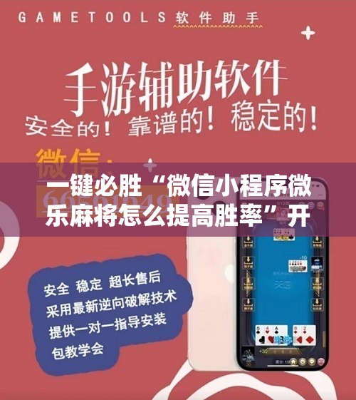 一键必胜“微信小程序微乐麻将怎么提高胜率”开挂辅助脚本+详细开挂安装教程