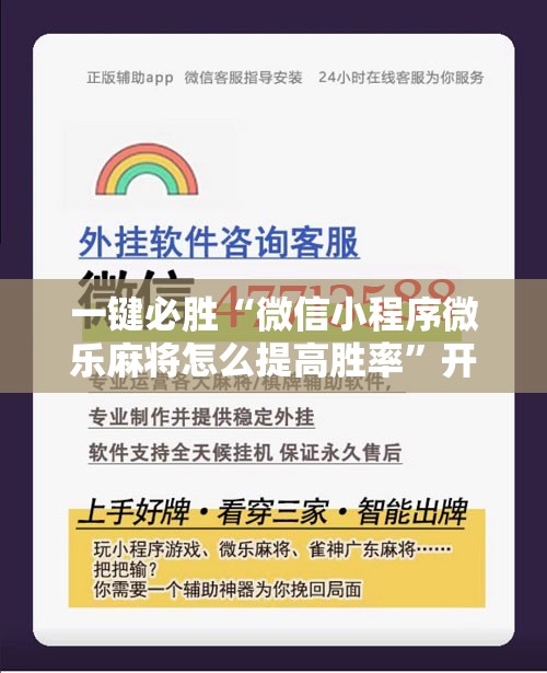 一键必胜“微信小程序微乐麻将怎么提高胜率	”开挂辅助脚本+详细开挂安装教程