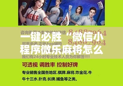 一键必胜“微信小程序微乐麻将怎么提高胜率	”开挂辅助脚本+详细开挂安装教程