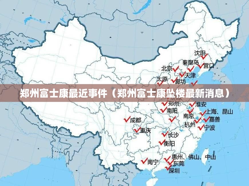 郑州富士康最近事件(郑州富士康坠楼最新消息) 郑州富士康最近事件(郑州富士康坠楼最新消息)