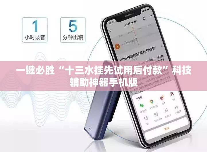 一键必胜“十三水挂先试用后付款”科技辅助神器手机版