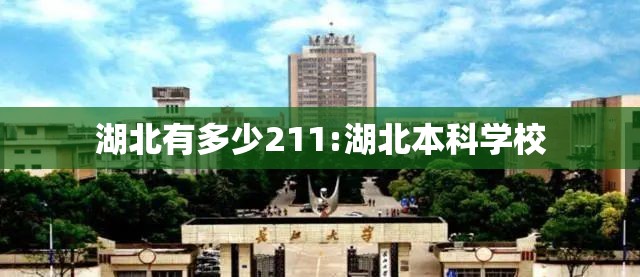 湖北有多少211:湖北本科学校 湖北有多少211:湖北本科学校