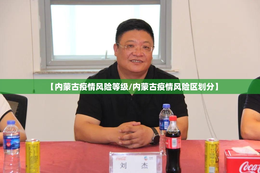【内蒙古疫情风险等级/内蒙古疫情风险区划分】