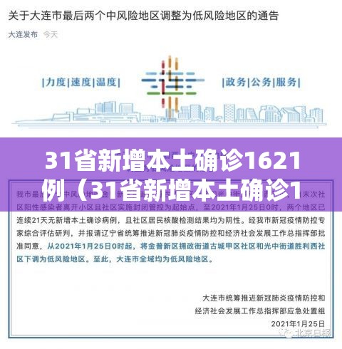 31省新增本土确诊1621例（31省新增本土确诊117例）