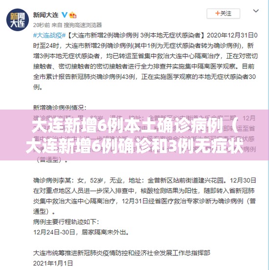 大连新增6例本土确诊病例（大连新增6例确诊和3例无症状感染者）