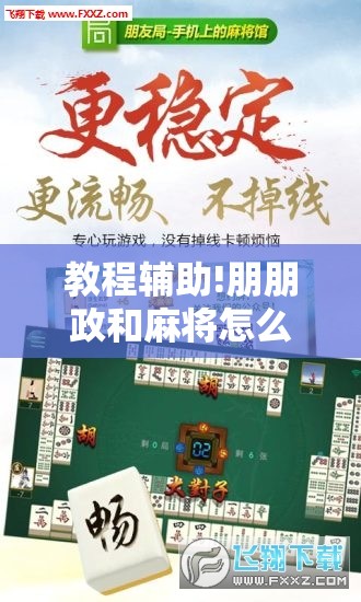 教程辅助!朋朋政和麻将怎么开挂”开挂辅助脚本+详细开挂安装教程