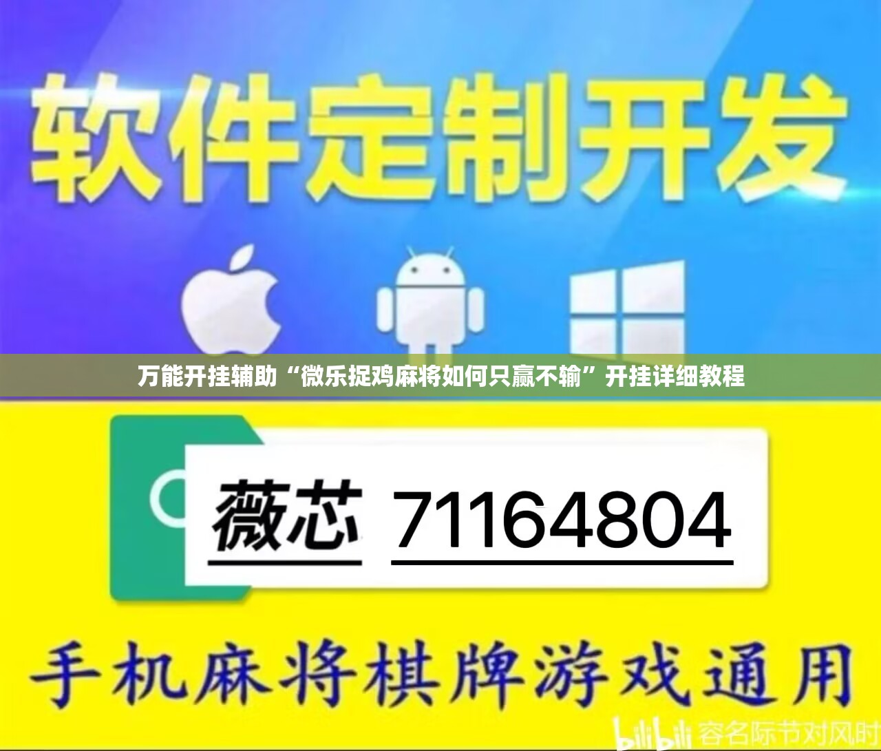 万能开挂辅助“微乐捉鸡麻将如何只赢不输”开挂详细教程