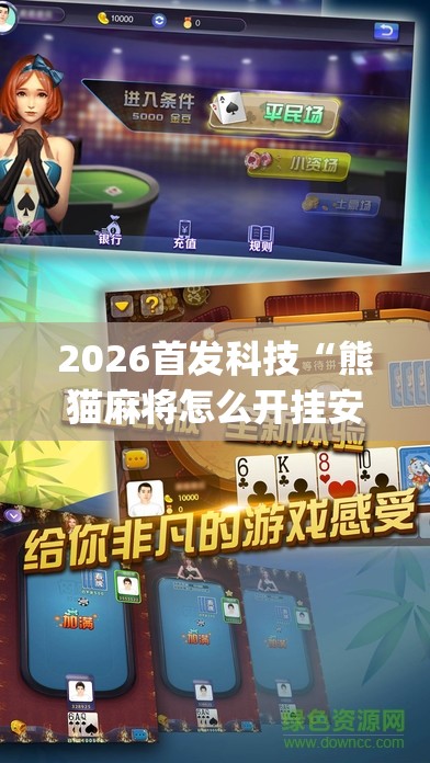 2026首发科技“熊猫麻将怎么开挂安装	”(透视)其实确实有挂