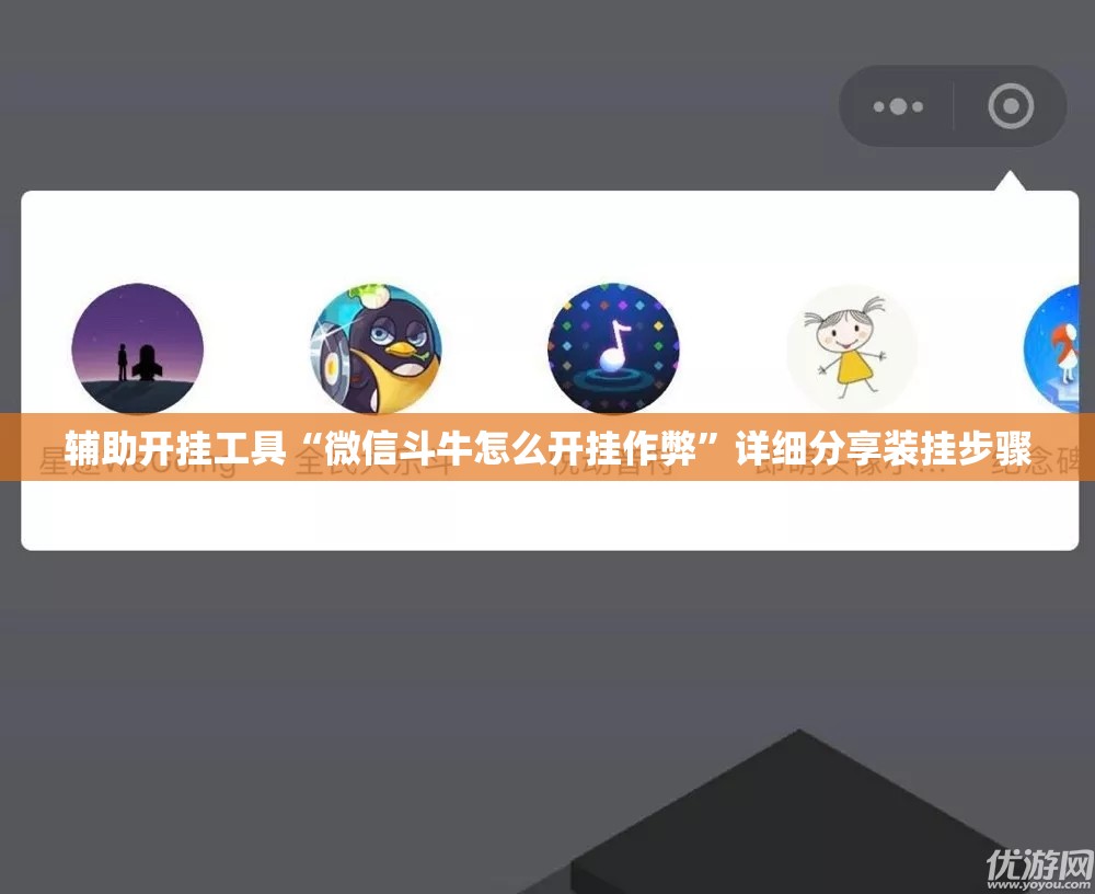 辅助开挂工具“微信斗牛怎么开挂作弊	”详细分享装挂步骤