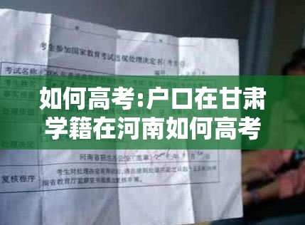 如何高考:户口在甘肃学籍在河南如何高考 如何高考:户口在甘肃学籍在河南如何高考