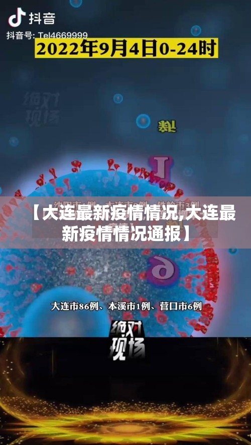 【大连最新疫情情况,大连最新疫情情况通报】 【大连最新疫情情况,大连最新疫情情况通报】