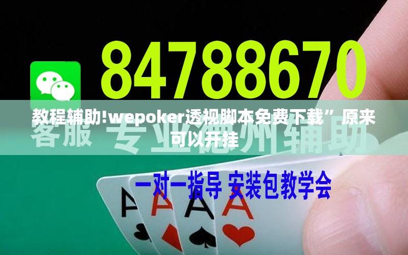 教程辅助!wepoker透视脚本免费下载”原来可以开挂