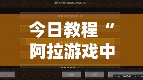 今日教程“阿拉游戏中心作弊教程”详细外挂透视辅助软件教程
