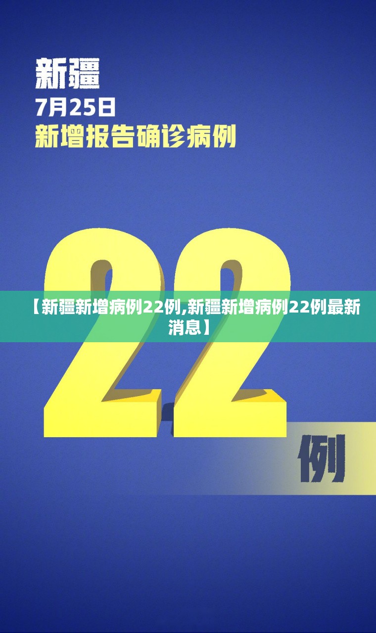 【新疆新增病例22例,新疆新增病例22例最新消息】 【新疆新增病例22例,新疆新增病例22例最新消息】