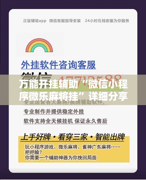 万能开挂辅助“微信小程序微乐麻将挂”详细分享装挂步骤