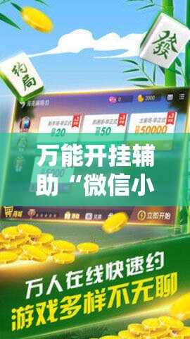 万能开挂辅助“微信小程序微乐麻将挂”详细分享装挂步骤