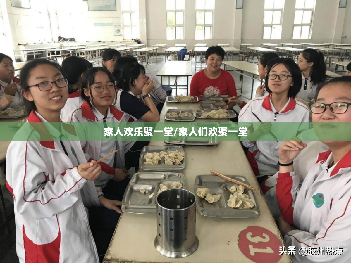 家人欢乐聚一堂/家人们欢聚一堂