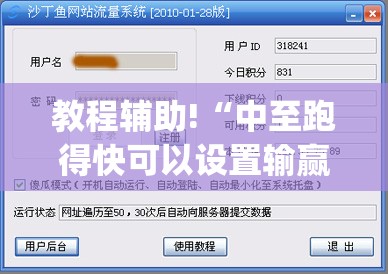 教程辅助!“中至跑得快可以设置输赢”(透视)其实确实有挂