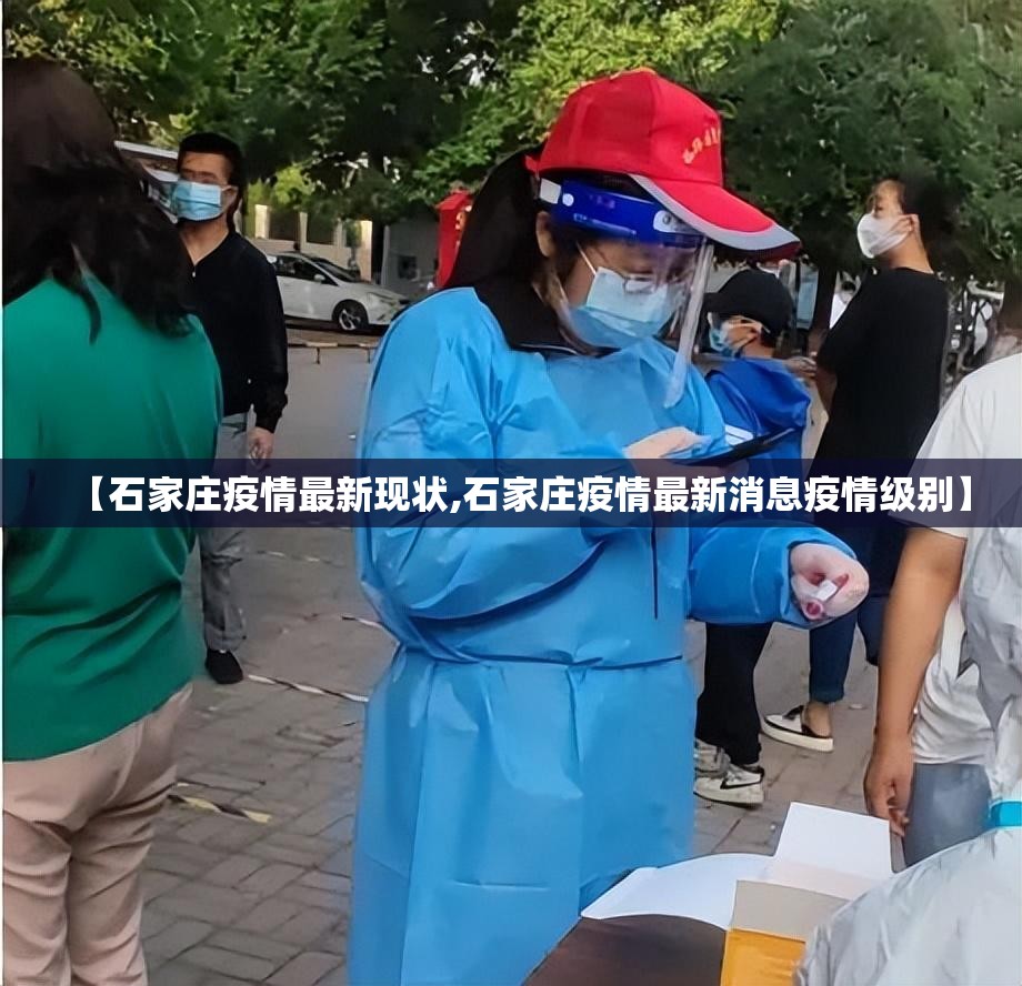 【石家庄疫情最新现状,石家庄疫情最新消息疫情级别】 【石家庄疫情最新现状,石家庄疫情最新消息疫情级别】