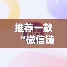 推荐一款“微信链接牛牛有挂吗”详细开挂教程