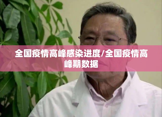 全国疫情高峰感染进度/全国疫情高峰期数据 全国疫情高峰感染进度/全国疫情高峰期数据