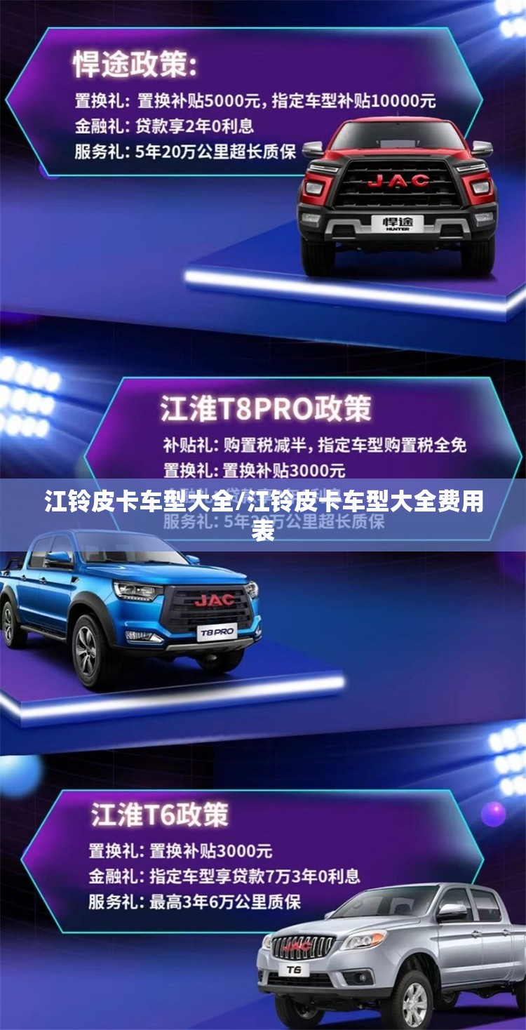 江铃皮卡车型大全/江铃皮卡车型大全费用表 江铃皮卡车型大全/江铃皮卡车型大全费用表