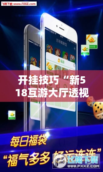 开挂技巧“新518互游大厅透视作弊”科技辅助神器手机版