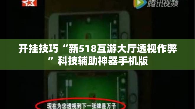 开挂技巧“新518互游大厅透视作弊	”科技辅助神器手机版