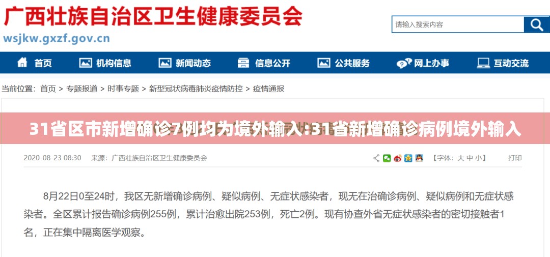 31省区市新增确诊7例均为境外输入:31省新增确诊病例境外输入