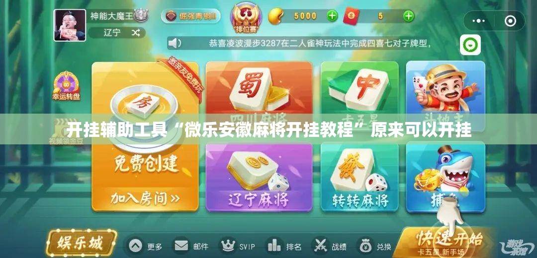 开挂辅助工具“微乐安徽麻将开挂教程	”原来可以开挂
