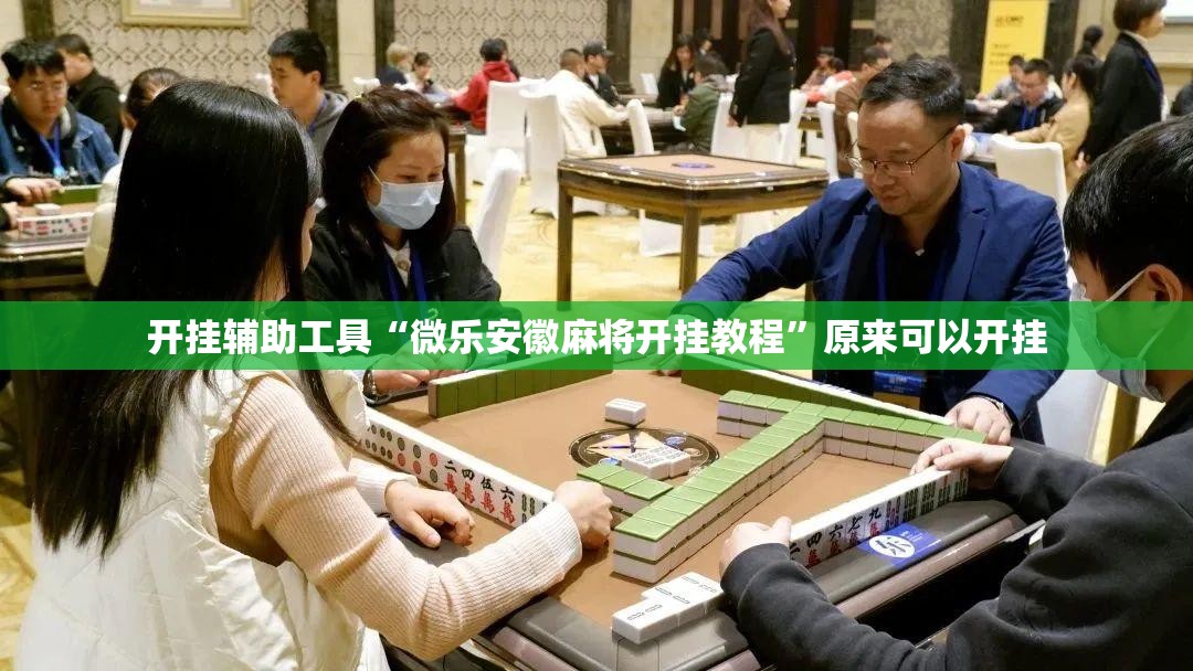 开挂辅助工具“微乐安徽麻将开挂教程”原来可以开挂