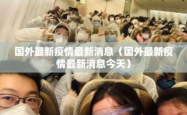 国外最新疫情最新消息（国外最新疫情最新消息今天）