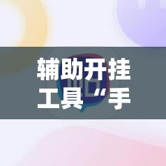 辅助开挂工具“手机打麻将安装什么软件可以赢”2026开挂教程步骤