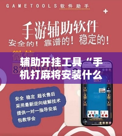 辅助开挂工具“手机打麻将安装什么软件可以赢	”2026开挂教程步骤