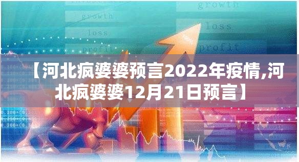 【河北疯婆婆预言2022年疫情,河北疯婆婆12月21日预言】 【河北疯婆婆预言2022年疫情,河北疯婆婆12月21日预言】