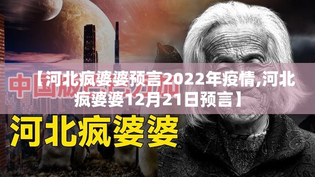 【河北疯婆婆预言2022年疫情,河北疯婆婆12月21日预言】 【河北疯婆婆预言2022年疫情,河北疯婆婆12月21日预言】
